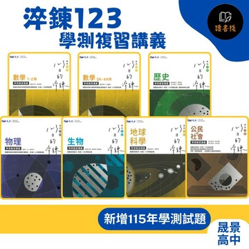【116學測】晟景高中『淬鍊123』學測複習講義_數學1-2 數學3A-4A 物理 化學 生物 地球科學 歷史 地理 公民●讀書棧幼教國小國中高中職參考書網路書城