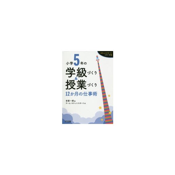 小学5年の学級づくり 授業づくり 12か月の仕事術