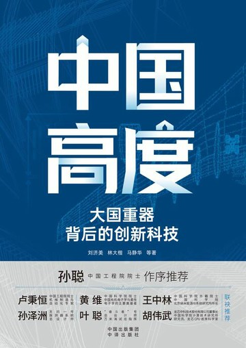 【電子書】中国高度：大国重器背后的创新科技