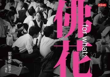 【電子書】佛花