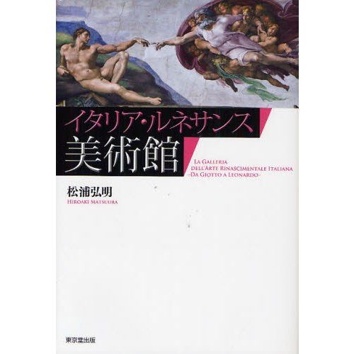 イタリア・ルネサンス美術館 松浦弘明