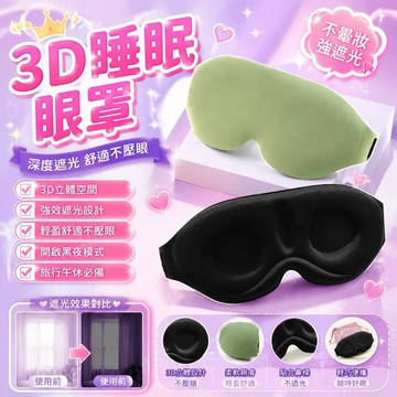 🚀隔日現發🚀睡眠眼罩 3D輪廓眼罩 超輕遮光 舒適不壓眼 不暈妝 居家辦公午休眼罩 旅行休息遮光眼罩學生眼