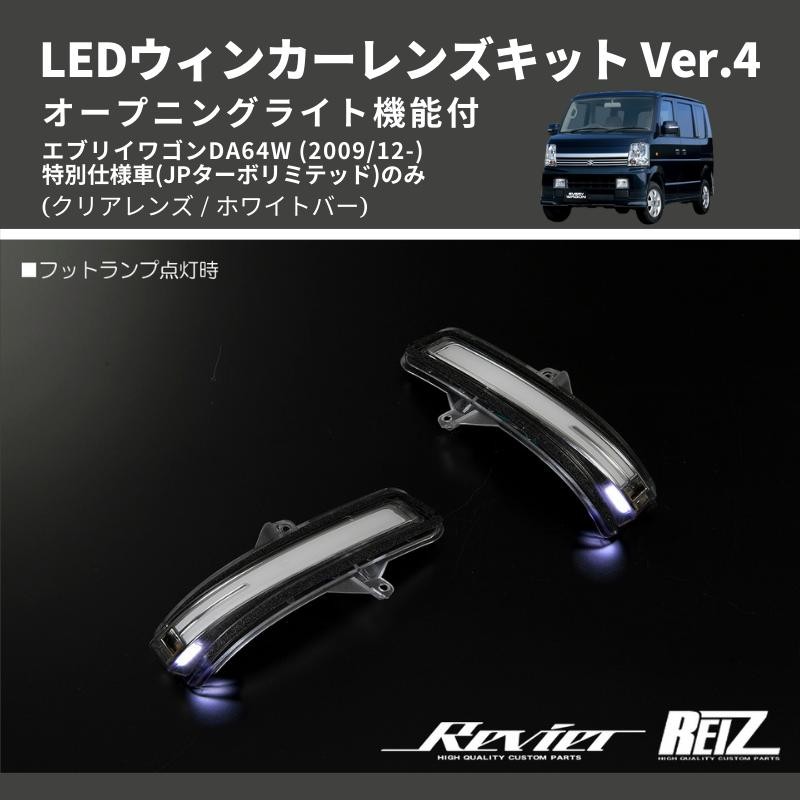 クリアレンズ/ホワイトバー) Ver.4 オープニングライト機能付 LEDウィンカーレンズキット エブリイワゴン DA64W  (H23/12-)JPターボ | LINEショッピング