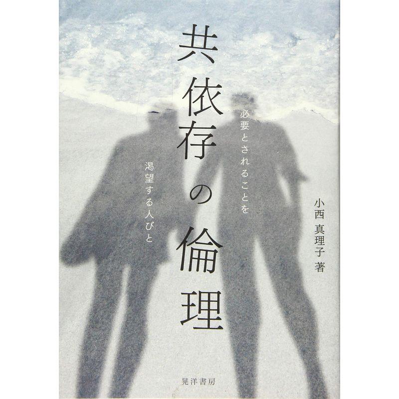 共依存の倫理?必要とされることを渇望する人びと?