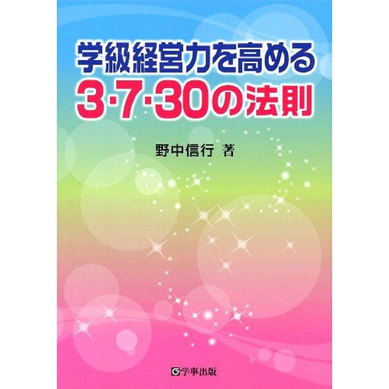 学級経営力を高める3・7・30の法則