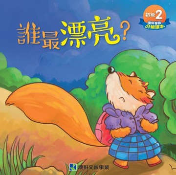 【電子書】初級讀本-誰最漂亮(繁)電子書