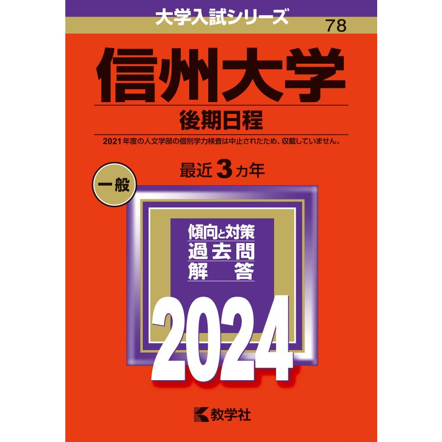 信州大学 後期日程 2024年版