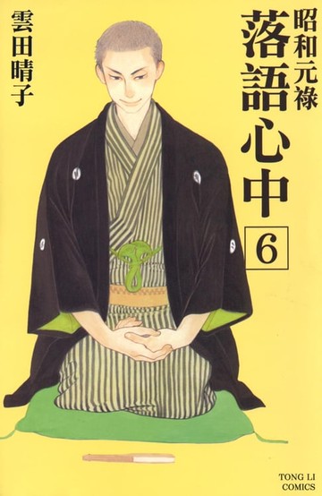 【電子書】昭和元祿 落語心中 (6)
