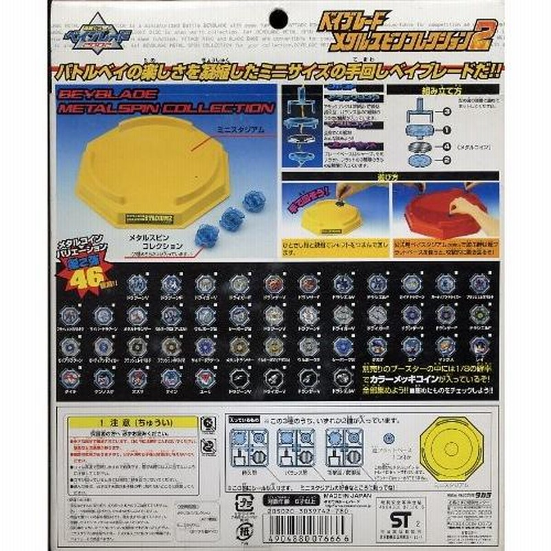 ベイブレード メタルスピンコレクション2 B-22（スタジアム