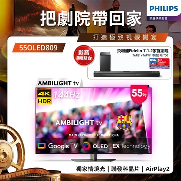 Philips 飛利浦 55型4K OLED 144Hz VRR Google TV智慧聯網顯示器 55OLED809 (送安裝)★送飛利浦家庭劇院組