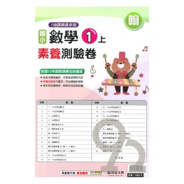 明霖國小素養測驗卷翰版數學1上