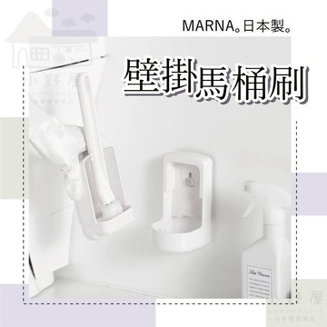日本 MARNA 壁掛馬桶刷 馬桶刷 馬桶刷組 白色 壁掛馬桶刷 馬桶清潔刷 日本馬桶刷 廁所馬桶刷 浴室馬桶刷