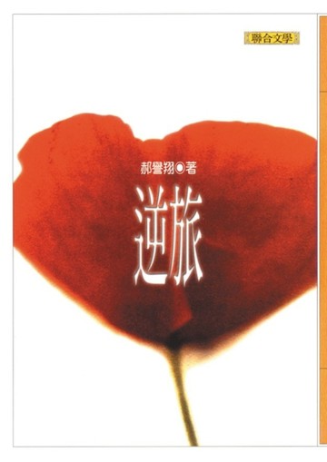 逆旅[二手書_良好]