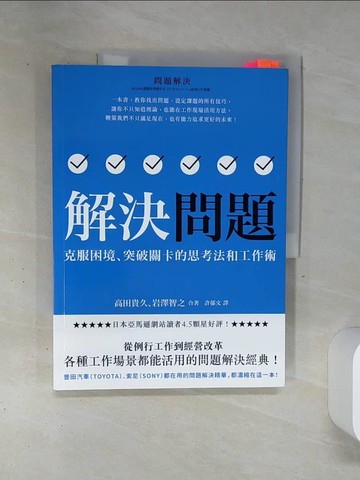 【書寶二手書T6／財經企管_SLD】解決問題：克服困境、突破關卡的思考法和工作術_高田貴久（TAKADA Takahisa）, 岩澤智之（IWASAWA Tomoyuki）, 許郁文