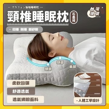 🚀台灣出貨🚀石墨烯頸椎睡眠枕 護頸枕 睡覺矯正 助睡眠記憶棉 頸椎 睡覺專用 頸椎枕頭 助睡眠 反弓富貴包矯正 睡眠💤