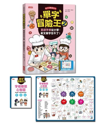 單字冒險王（2）：英語字根從小學，英文單字忘不了！[二手書_良好]