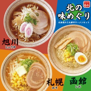 北の味めぐり寒干しラーメン菊水 札幌 味噌 函館 塩 旭川 醤油 ラーメン 北海道 お土産 ギフト プレゼント お取り寄せ