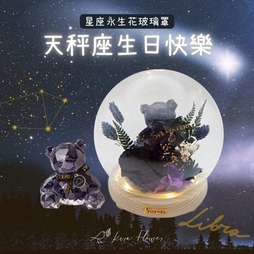 【KIRA與花花藝】祝天秤座生日快樂/星座熊LED玻璃罩夜燈-藍砂石/生日禮物/情人節禮物/送禮/永生花/喬遷