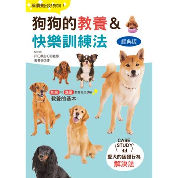 狗狗的教養&快樂訓練法(經典版)