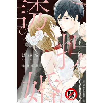誘拐婚(全)