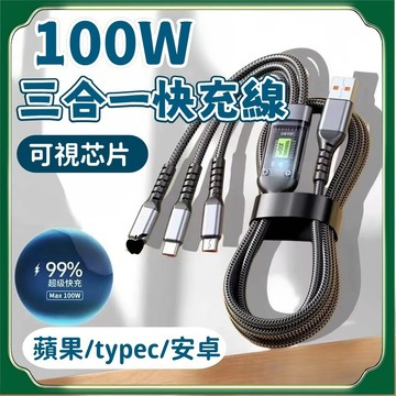 📦隔日達📦三合一充電線 透視芯片 快充線 數據線 傳輸線 充電線 100W超快充 數據充電線 TypeC 多頭充電線