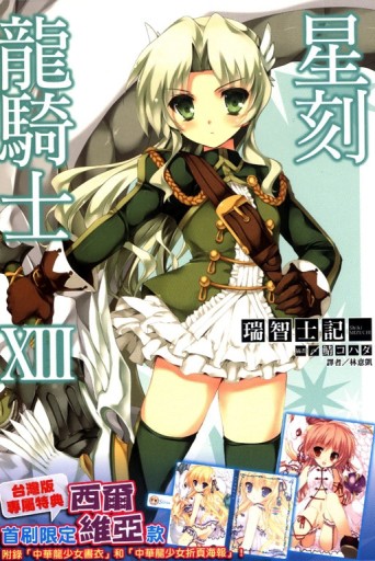 星刻龍騎士XIII（13）（限定版B）[二手書_良好]