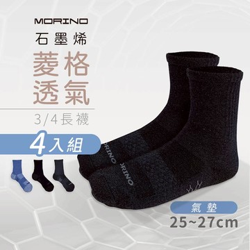 【MORINO】(4雙組)MIT石墨烯菱格透氣氣墊3/4長襪 L25~27cm MO37201-2 男襪 氣墊襪
