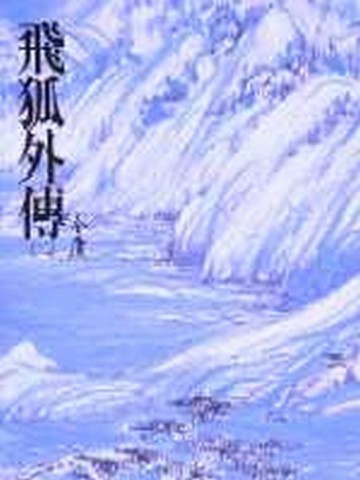飛狐外傳（二）平裝版[二手書_良好]