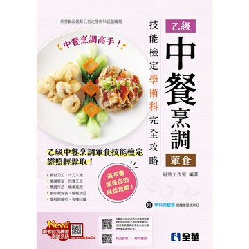 <全新>全華出版 檢定【乙級中餐烹調(葷食)技能檢定學術科完全攻略(2026最新版)(附學科測驗卷)】(08226056)