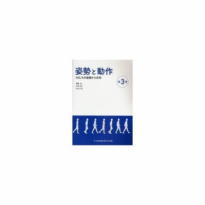 姿勢と動作 ａｄｌその基礎から応用 齋藤宏 矢谷令子 丸山仁司 著 通販 Lineポイント最大get Lineショッピング