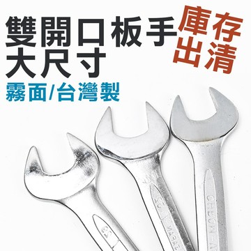 【庫存出清】大尺寸 開口板手 台灣製 霧面 日式 厚型 薄型 雙開口 呆扳手 六角 梅開 梅花 活動 棘輪