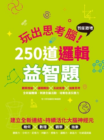 【電子書】玩出思考腦