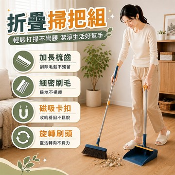 掃把 掃把組 打掃 站立式掃把組 掃具 畚箕 畚斗組 掃帚 家用掃把 折疊組合 清潔