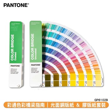 〔PANTONE〕彩通色彩橋梁指南 光面銅版紙 & 膠版紙套裝 GP6102B COATED & UNCOATED