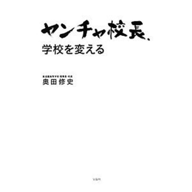 ヤンチャ校長、学校を変える／奥田修史 | LINEショッピング