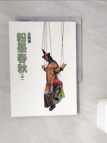 【書寶二手書T6／一般小說_WII】粉墨春秋(中)_高陽