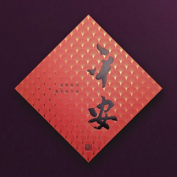 【品味之選-斗方No.1】平安 喜樂 幸福, 這是最美的祝福/全年皆旺
