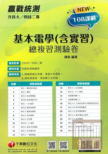 千華高職(總複習卷)基本電學(含實習)(3H661111)