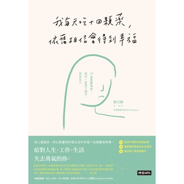 我每天吃十四顆藥，依舊相信會得到幸福_Readmoo 讀墨電子書