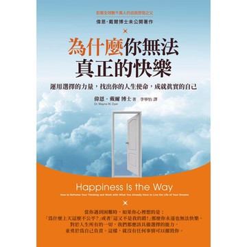 為什麼你無法真正的快樂（二版）_Readmoo 讀墨電子書