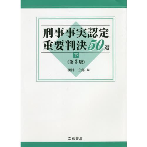 刑事事実認定重要判決50選 下