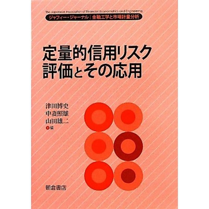 定量的信用リスク評価とその応用?ジャフィー・ジャーナル 金融工学と市場計量分析 (ジャフィー・ジャーナル|金融工学と市場計量分析)