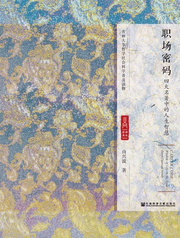 【電子書】职场密码：四大名著中的人生智慧