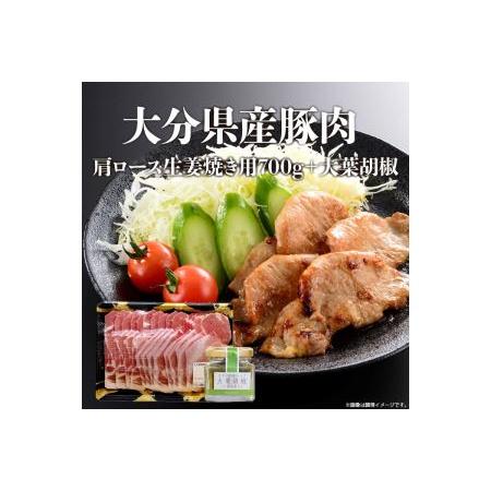 ふるさと納税 A02004　大分県産豚肉肩ロース生姜焼き用700g＋大葉胡椒 大分県大分市