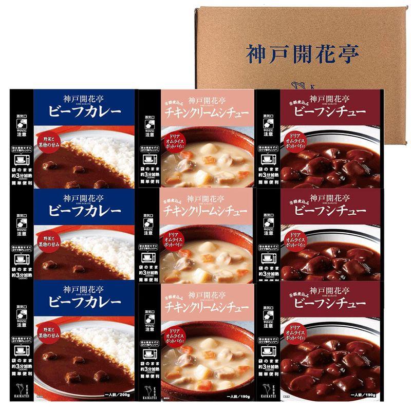 神戸開花亭 レトルト食品 カレー シチュー クリームシチュー 3種9個 セット 常温保存 レンジ対応