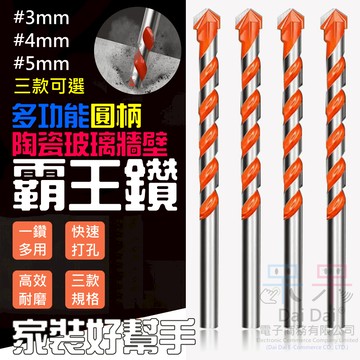 【呆灣現貨】多功能圓柄陶瓷玻璃牆壁霸王鑽（3mm/4mm/5mm三款可選）＃玻璃鑽頭 鑽鐵鑽牆 金屬電鑽頭