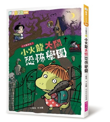 小火龍大鬧恐怖學園[二手書_良好]