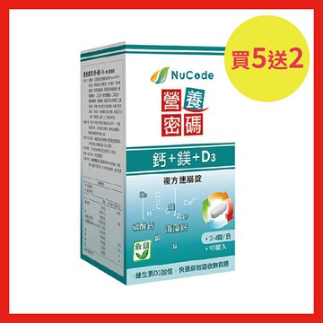 買5送2優惠組/共7罐【Nucode】營養密碼鈣 + 鎂 + D3 複方速崩錠 90 錠
