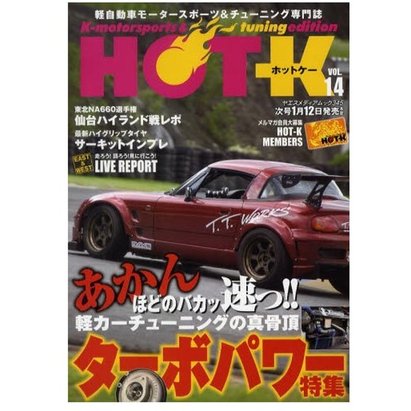 Hot K K Motorsports Tuning Edition Vol 14 軽自動車モータースポーツ チューニング専門誌 通販 Lineポイント最大0 5 Get Lineショッピング