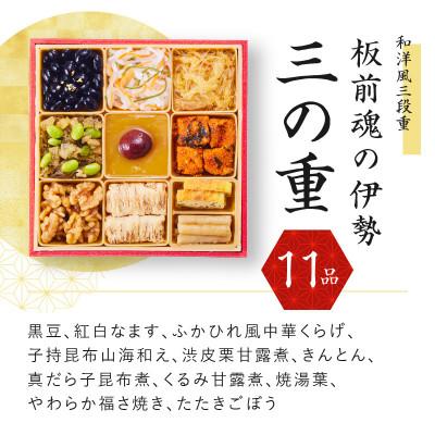 ふるさと納税 おせち 泉佐野市 おせち「板前魂の伊勢」和洋風三段重 6.5寸 34品 3人前 先行受付 Y026